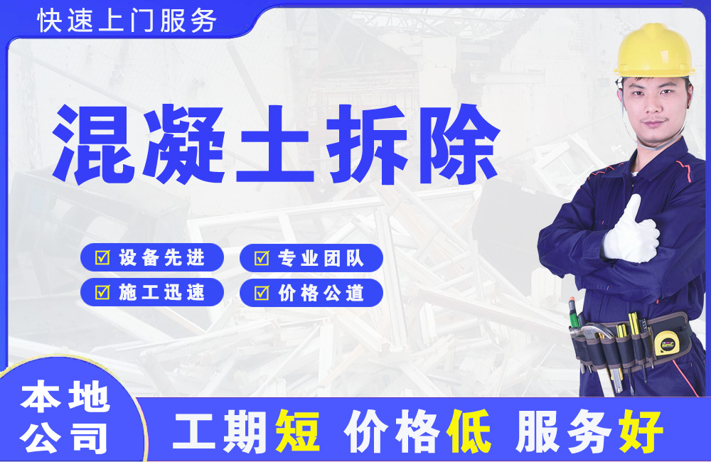 普陀混凝土拆除